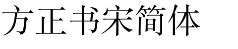 方正书宋简体