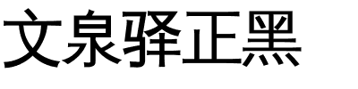 文泉驿正黑.ttc