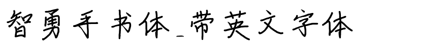 智勇手书体_带英文字体.ttf