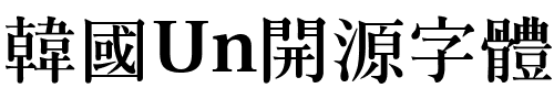 韓國Un開源字體_UnBatangBold은 바탕