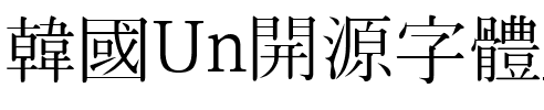 韓國Un開源字體_UnBatang은 바탕.ttf