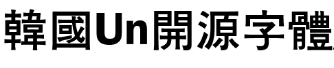 韓國Un開源字體_UnDotumBold은 돋움