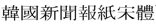 韓國新聞報紙宋體UnShinmun_은 신문