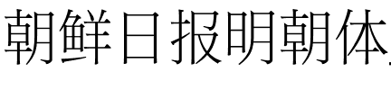 朝鲜日报明朝体_ChosunilboNM_조선일보명조