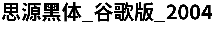 思源黑体_谷歌版_2004NotoSansSC-Bold.otf