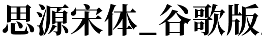 思源宋体_谷歌版_NotoSerifSC-Bold.otf