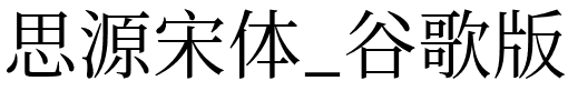 思源宋体_谷歌版_NotoSerifSC-Regular.otf