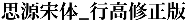 思源宋体_行高修正版_SourceHanSerifJP-Bold.otf