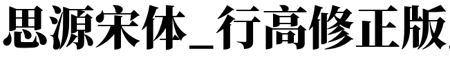 思源宋体_行高修正版_SourceHanSerifCN-Heavy.otf