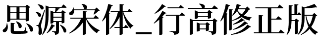 思源宋体_行高修正版_SourceHanSerifCN-SemiBold.otf