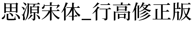 思源宋体_行高修正版_SourceHanSerifJP-Medium.otf