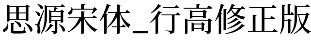 思源宋体_行高修正版_SourceHanSerifKR-Medium.otf