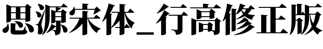 思源宋体_行高修正版_SourceHanSerifKR-Heavy.otf