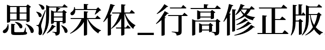 思源宋体_行高修正版_SourceHanSerifKR-SemiBold