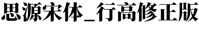 思源宋体_行高修正版_SourceHanSerifTW-Heavy.otf