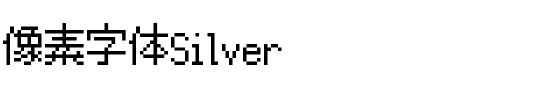 像素字体Silver