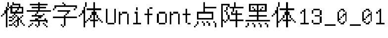 像素字体Unifont点阵黑体13_0_01