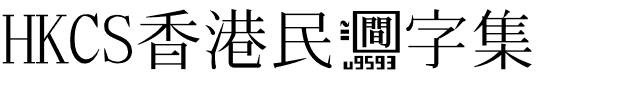 HKCS香港民间字集.otf