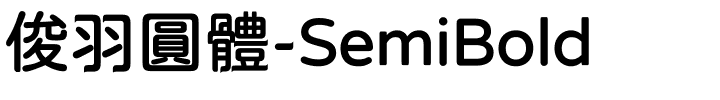 俊羽圓體-SemiBold.ttf