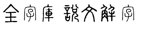 全字庫說文解字.ttf