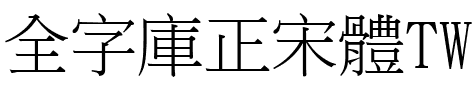 全字庫正宋體TW-Sung-Plus