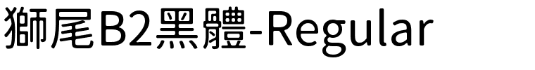 獅尾B2黑體-Regular.ttf