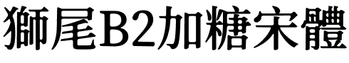 獅尾B2加糖宋體SC-SemiBold