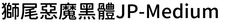 獅尾惡魔黑體JP-Medium