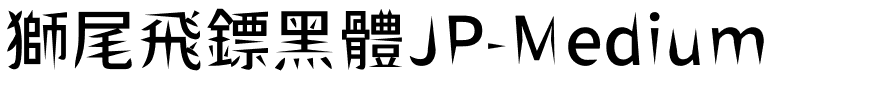 獅尾飛鏢黑體JP-Medium