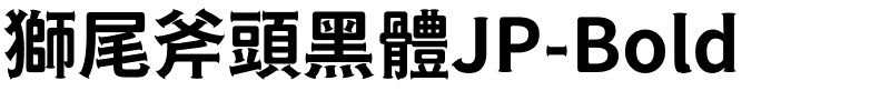 獅尾斧頭黑體JP-Bold