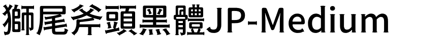 獅尾斧頭黑體JP-Medium