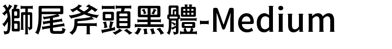 獅尾斧頭黑體-Medium