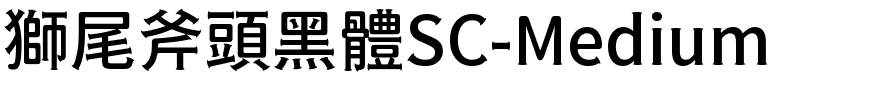 獅尾斧頭黑體SC-Medium