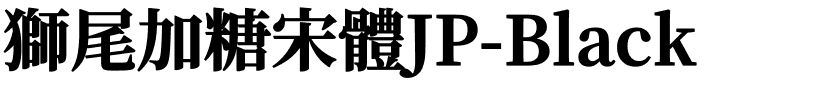 獅尾加糖宋體JP-Black