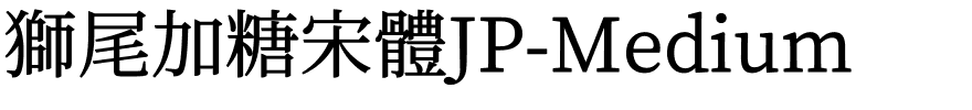 獅尾加糖宋體JP-Medium