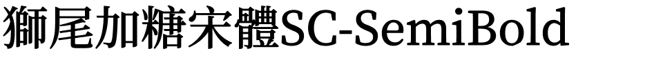 獅尾加糖宋體SC-SemiBold