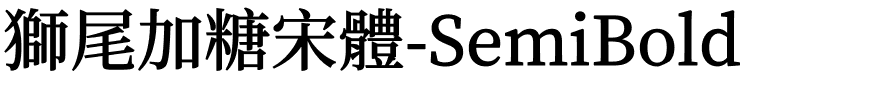 獅尾加糖宋體-SemiBold