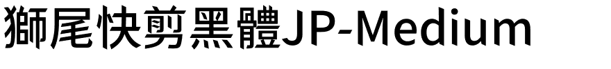 獅尾快剪黑體JP-Medium