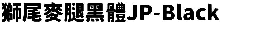 獅尾麥腿黑體JP-Black