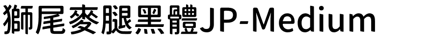 獅尾麥腿黑體JP-Medium