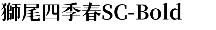 獅尾四季春SC-Bold