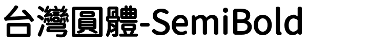 台灣圓體-SemiBold.ttf