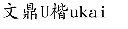 文鼎U楷ukai.ttc