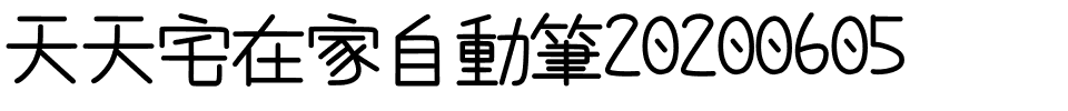 天天宅在家自動筆20200605