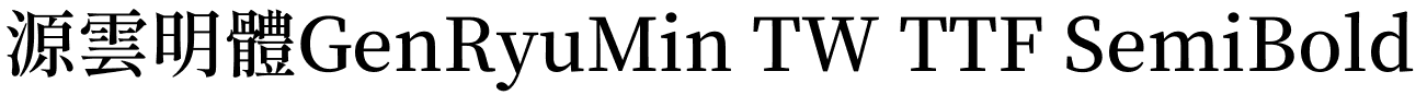 源雲明體GenRyuMin TW TTF SemiBold.ttf
