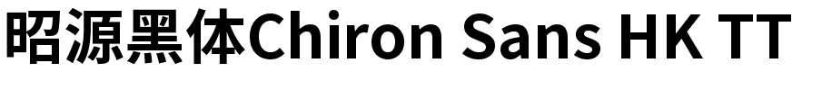 昭源黑体Chiron Sans HK TT