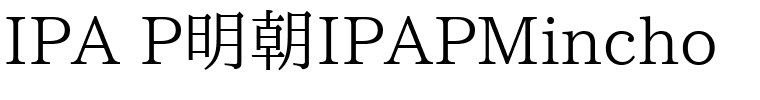 IPA P明朝IPAPMincho