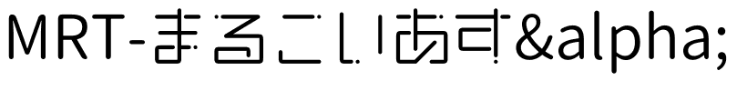 MRT-まるこいあすα かなのみMRT-Marukoias-alpha-KO.ttf