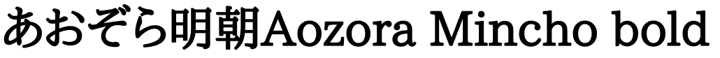 あおぞら明朝Aozora Mincho bold.ttf