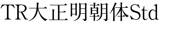 TR大正明朝体Std.otf